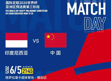 ＜サッカー＞インドネシアの名将「勝つ確率60％」、中国メディア反論「前回負けたのは1987年」