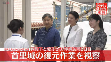 【速報】両陛下と愛子さま　首里城の復元作業を視察　2019年火災に見舞われた正殿「素屋根」復元をご覧　今夜帰京へ