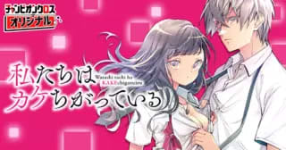 小悪魔とたんぽぽの王子様「私たちはカケちがっている」第15話がチャンピオンクロスにて公開！【最新話】
