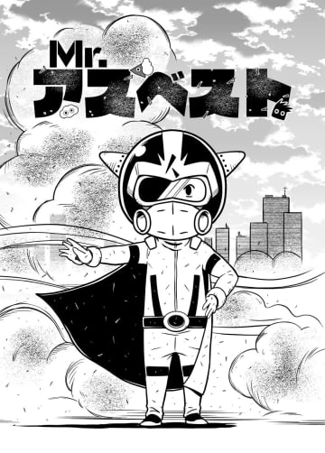 アスベストがテーマの啓発マンガ「Mr.アスベスト～封印されし魔法の石～」Amazon Kindle版発売