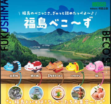 福島各地の“名所・名物”をテーマにした手のひらサイズの赤べこ「福島べこ～ず」5種類を6月13日(金)より順次発売