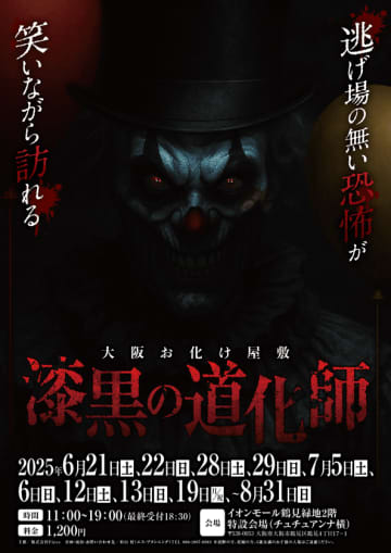 【夏季限定】大阪・イオンモール鶴見緑地に“黒いピエロ”がやってくる――　エス・プランニングによるお化け屋敷第1弾『漆黒の道化師』、6月21日より開幕！　進むごとに深まる恐怖。歩いて進む本格ホラー空間がこの夏出現。