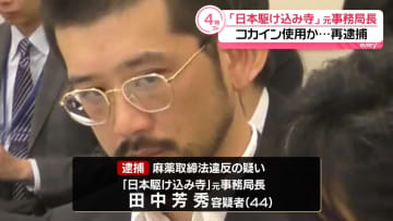 【速報】「日本駆け込み寺」元事務局長再逮捕　コカイン使用疑い―警視庁　元代表「ミイラ取りがミイラに…」