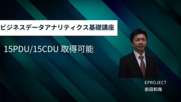 戦略策定にデータ活用を─「イープロジェクト」が『ビジネスデータアナリティクス基礎講座』を2025年から開始