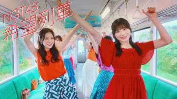 NGT48、列車をジャック＆ワンカット撮影に挑戦した「希望列車」MV公開