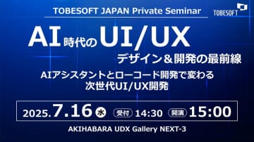 AI時代のUI/UXデザイン＆開発の最前線　「トゥービーソフトジャパン プライベートセミナー2025」秋葉原にて7月16日に開催　～AIアシスタントとローコード開発で変わる 次世代UI/UX開発～
