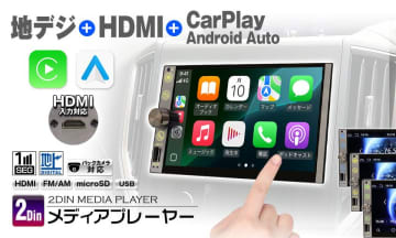 CarPlay＋地デジ＋HDMIでFire TV Stickなども見られる2DINオーディオがAmazon・楽天・Yahoo!ショッピングにて半額以下の特別セール開催中！　メーカー希望小売価格 59,800円のところを24,980円で販売！