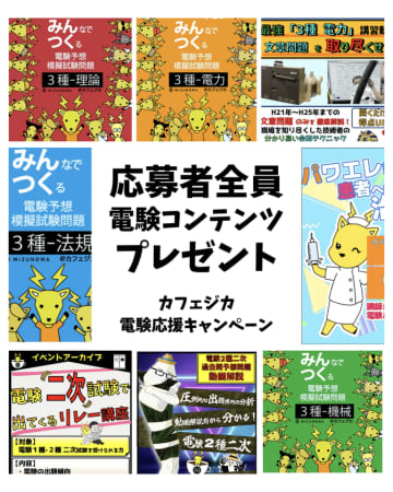 ── 電気主任技術者不足の根本解決へ ──　電気主任技術者の実務知識を支える3つの新施策を「カフェジカ」が6月よりスタート！　電験受験生、応募者全員に無料で学習コンテンツをプレゼントする『受験生応援キャンペーン』をこの夏開催！