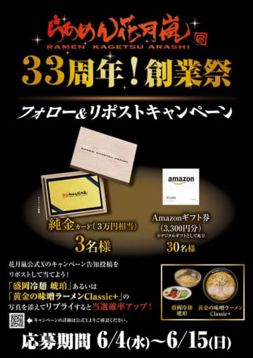 創業33周年！らあめん花月嵐、記念イベントと冷麺新メニューを発表