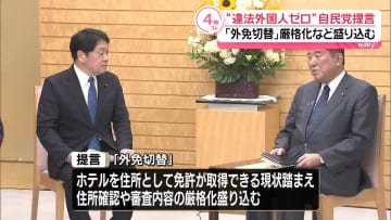 “違法外国人ゼロ”自民党・小野寺政調会長らが提言　「外免切替」厳格化など盛り込む
