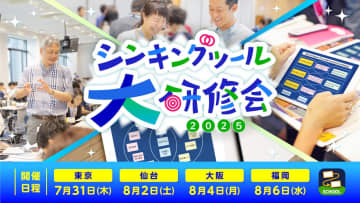 「ロイロノート・スクール」のシンキングツールについて学べる研修会が全国4都市で開催