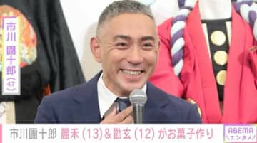 市川團十郎、自宅でお菓子を作る子どもたちの姿を公開「麗禾ちゃん本当に何でも作れて尊敬」ファン注目