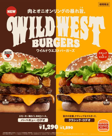 バーガーキング、肉とオニオンリングがうまい！　本格バーガー「ワイルドウエストバーガーズ」をブルズアイBBQソース/ケチャップ＆マスタードの味で発売
