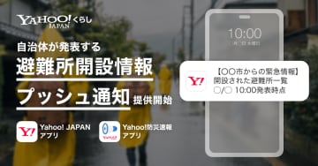 災害時の避難所が開設されたらスマホへ通知、Yahoo!防災速報アプリ