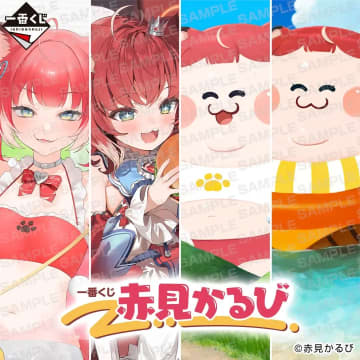 赤見かるび、初の「一番くじ」が決定　豪華イラストレーター陣が参画