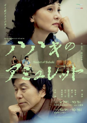 南果歩,平田満出演 ala Collectionシリーズvol.16「ハハキのアミュレット」キービジ公開