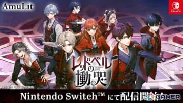 ボルテージのコンシューマ向け新ブランドAmuLitの第1弾作品「レッドベルの慟哭」がSwitch向けに配信開始！