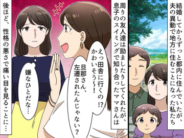 都内から地方に引っ越す我が家を「都落ちじゃん」と嘲笑ったママ友が、数年後に【没落していた】話