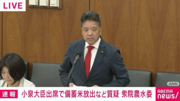 維新・空本議員、備蓄米放出「来年コメが暴落するかも」「毒薬、劇薬だったのでは」小泉農水大臣が反論「課題に取り組んでいる時に悲観的な思いを広げて全くいいことはない」