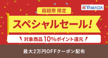 ポイント超超祭で最大2万円お得！ ヤマダデンキの特別セール