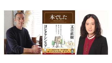 【又吉直樹×ヨシタケシンスケ】累計30万部突破『その本は』の“続編的”最新刊『本でした』今夏発売決定！