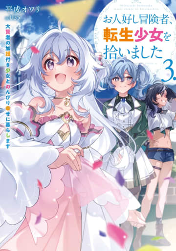 SQEXノベル2025年6月刊行のラインナップをご紹介。『お人好し冒険者、転生少女を拾いました 3』『家族と移住した先で隠しキャラ拾いました』など2冊