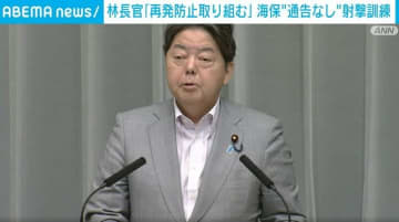 海保が事前通告なしに射撃訓練 ロシアから抗議に林官房長官「再発防止に取り組む」