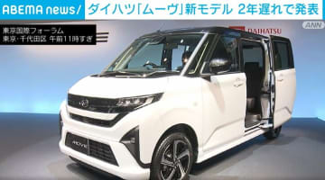 ダイハツ「ムーヴ」11年ぶりフルモデルチェンジ 認証不正後初の新型