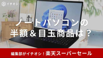 【2025年6月】楽天スーパーセールでノートパソコンをお得にゲット！半額の目玉商品やhp、ランキング上位のおすすめ品など