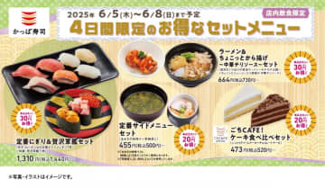 【かっぱ寿司】お得なセットメニューが4日間限定で登場！「中とろ」「うに」の贅沢ネタをお得に楽しむチャンス。