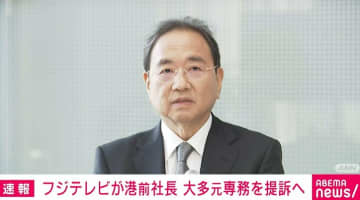 フジテレビ監査役 港前社長と大多元専務の法的責任追及で訴訟準備