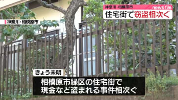 神奈川・相模原市の住宅街で現金など盗まれる事件相次ぐ　同一犯か…警察が行方追う