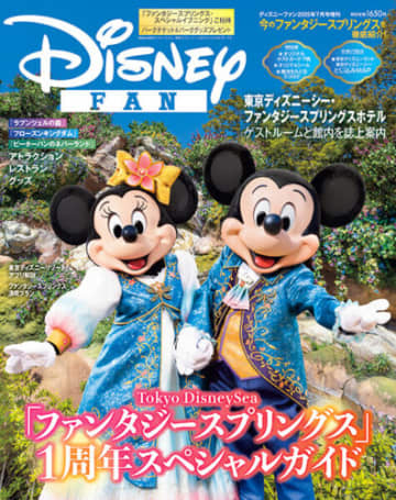 ファンタジースプリングス1周年を特集 ディズニーファン増刊号が発売