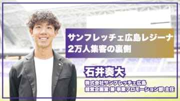 6万枚の告知物配布、TikTok毎日更新...サンフレッチェ広島レジーナが示した「女子スポーツで2万人集客」の方程式
