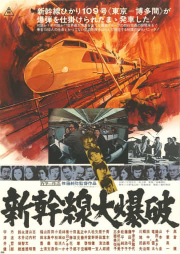 東映版『新幹線大爆破』50周年記念特別上映イベント決定！