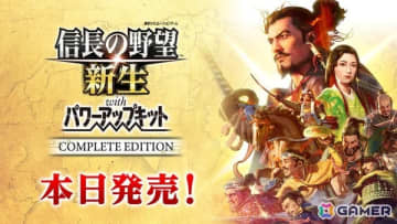 「信長の野望・新生 with パワーアップキット Complete Edition」がPS5/Switch 2で発売！コラボを除くすべてのDLCを収録
