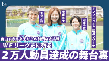 「レジーナを知ってほしい」一心で。2万人の大観衆を呼んだ選手主導プロジェクトの裏側【左山桃子×瀧澤千聖×古賀花野】