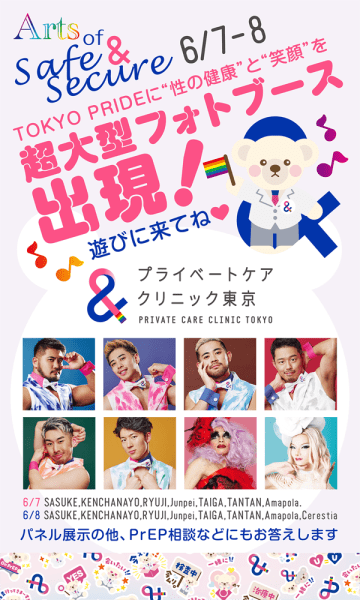 Tokyo Pride 2025「プライベートケアクリニック東京」ブースでは、推しと写真が撮れちゃう！　人気ゴーゴーボーイ&ドラァグクイーン8名が集結