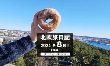 【2024 北欧旅日記 8日目】ヘルシンキ→タンペレ前編