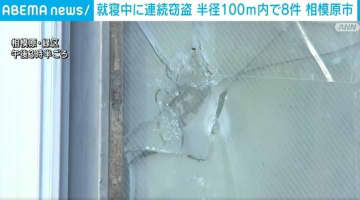 住宅街で8件連続窃盗 住民就寝中に現金・貴金属盗まれる 相模原・緑区