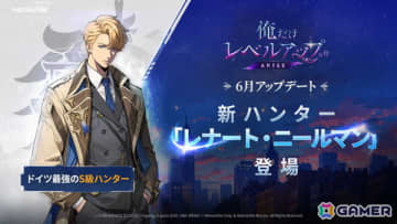 「俺だけレベルアップな件：ARISE」風属性の魔法使い「レナート・ニールマン」が新SSRハンターとして登場！