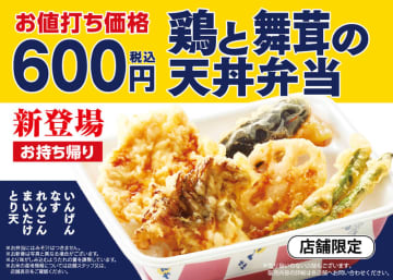とり天、まいたけ、なす、れんこん、いんげんをのっけた天丼がお値打ち税込600円! 天丼てんやが持ち帰り限定の「鶏と舞茸の天丼弁当」を期間・店舗限定で販売