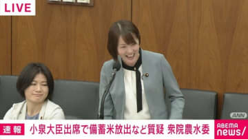 初対決から約1週間、れいわ八幡議員が小泉農水大臣に“合格点”？笑顔で「国民にめっちゃわかりやすい」「また質問でお会いしたい」思わず委員長もニヤリな瞬間