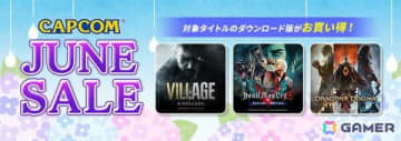 「バイオハザード ヴィレッジ」「デビル メイ クライ 5 スペシャルエディション」が1,000円以下に！「CAPCOM JUNE SALE」が開催中