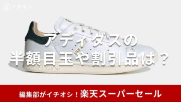 【2025年6月】楽天スーパーセールでアディダスを半額以下でゲット！スニーカーやシャツ等の目玉商品とおすすめ品を紹介