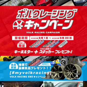RAYSファン必見！　ボルクレーシングキャンペーンで豪華グッズが当たる
