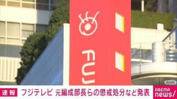 フジテレビ 元編集部長らの懲戒処分など発表 中居正広氏の女性トラブルめぐり