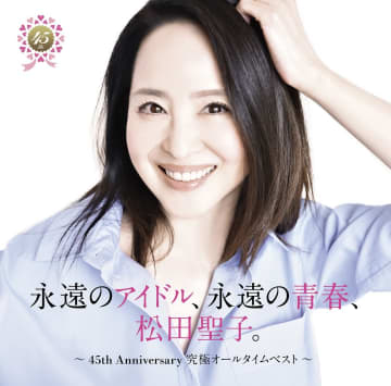 【先ヨミ】松田聖子のオールタイムベストが現在アルバム1位走行中　京本大我／SEVENTEENが続く