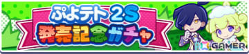 「ぷよクエ」で「ぷよぷよテトリス2S」のキャラクターが再登場するガチャが開催！［★5］ティ＆オーなどがもらえるログインボーナスも