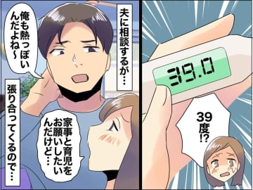 「俺も熱っぽい」39度の妻に張り合い【仮病を使って寝た夫】まさかの『ブーメラン』に、タジタジ！